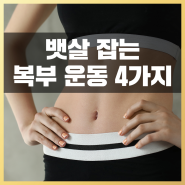 뱃살 잡는 복부 운동 4가지