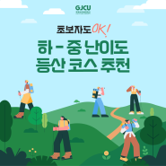 초보자도 OK! 하~중 난이도 등산 코스 추천 : 아차산, 광교산, 태백산, 금수산 얼음골 코스