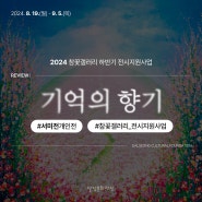 [2024 참꽃갤러리] 하반기 전시지원사업 - 서미전 개인전 <기억의 향기>