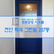 천안중문 아산중문 천안 백석 그린빌 207동 싱글도어 중문 (중문공방아우름)