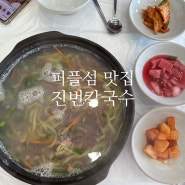 신안 퍼플섬 맛집 점심 메뉴 진번칼국수