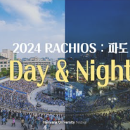 [HY-light] 한양의 승리를 위하여!! 푸른 물결의 파도가 들썩 | 2024 RACHIOS : 파도 'Day & Night'