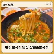 제주 공항근처 맛집 숙성 반죽한 쫄깃한 면발 장원손칼국수