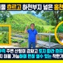 [매물번호 630] 주변 좌우측과 뒤 산림 감싸고 맑고 작은 계곡물 토지 따라 흐르며 하천부지 많고 편히 쉴수있는 강원도 토지매매 홍천부동산