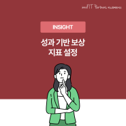 이노핏 문제해결방법론 | 성과 기반 보상, 지표 설정은 어떻게 해야 할까?