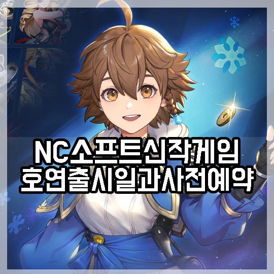 호연 출시일과 사전예약 및 특징 NC소프트 신작 이번에는 성공할까? : 네이버 블로그