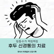 후두신경통 원인 치료, 뒤통수가 찌릿하다면?