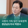 [스페셜인터뷰] 경상남도지사 박완수ㅣ월간유아ㅣ영유아매거진ㅣ유아교육잡지ㅣ교육매거진ㅣ유아교육전문매거진ㅣ유치원잡지ㅣ어린이집잡지ㅣ키드키즈