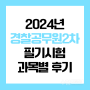 2024년 경찰공무원2차 필기시험 과목별 후기