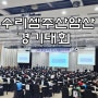 대구엑스코 수리셈 주산암산경기대회 참여하고 왔어요