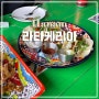 [하남미사 맛집 추천] 라타케리아 타코의 집 멕시칸 푸드 세트메뉴 좋아요!