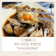 아기랑 외식하기 좋은 광주 신안동 게장 맛집 두꺼비 게장백반