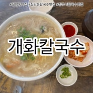 [경남/진주] 칠암동 칼국수 맛집, 칠암동 신상 맛집 추천 "개화칼국수"