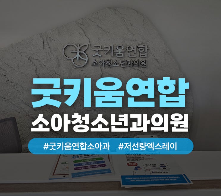 경남 김해 굿키움연합 소아과, 저선량 포터블 엑스레이로 환자에 더 가까이 다가갑니다.