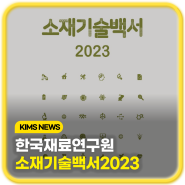 (NEWS) 환경규제 대응 소재기술 발전을 위한 토대 쌓다!