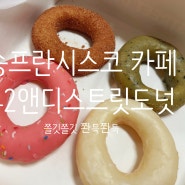 송탄 미군부대 카페 도넛맛이 특별한 42엔디스트릿도넛