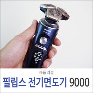 추석 선물 추천 필립스 전기면도기 SkinIQ 9000 프레스티지 SP9886/36 사용기