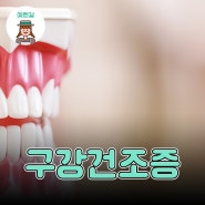 구강건조증 증상 참지말고 당장 해결해보기