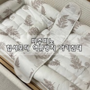 역류 심한 아기에겐 비주비노 힙서포터 역류방지 아기침대