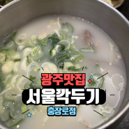 광주 충장로 맛집 서울깍두기 설렁탕