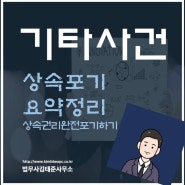 상속포기신청 절차 요약정리 [법무사김태준]