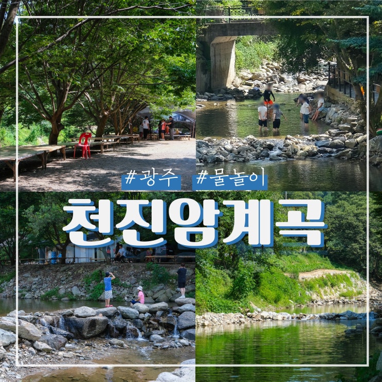 경기도 광주 천진암 계곡 +평상 취사 옹달샘쉼터 …