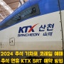 2024 추석 기차표 코레일 예매 추석 KTX SRT 예약 방법