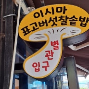 이시마표고버섯밥 화개장터맛집