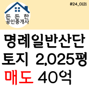 "산단 내 귀한 창고 부지✌" 부산시 기장군 장안읍 토지 물류창고부지 산단창고부지 명례일반산업단지 명례산단 토지 매매