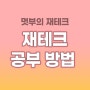 재테크 방법 공부 이렇게 시작하세요 (광고 아님! 진짜 재테크하는법)