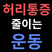 허리 부드럽게 만드는 운동 ㅣ김포체형교정