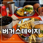 진주 신상 수제버거맛집 버거스테이지 초전점