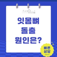 잇몸뼈 돌출된 원인은?