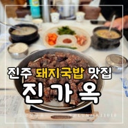 진주 경상대 돼지국밥 맛집 진가옥