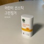 어린이 선스틱 : 그린핑거 프레쉬 마일드 SPF50+ 내돈내산 추천