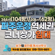 파주 운정 역세권 상가 임대 - 대로변 코너 건물, 344㎡(약 100평), 206㎡(약 60평), 주차 127대