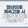 정년 도래 근로자의 고용관계 단절