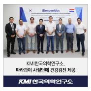 KMI한국의학연구소, 파라과이 사절단에 건강검진 제공