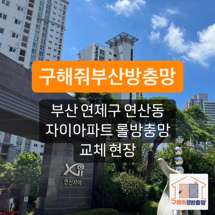 부산방충망 연제구 연산동 자이아파트 롤방충망 교체 현장