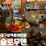 대구 삼덕동 와인바 분위기 좋은 칵테일 맛집 슬로우덴