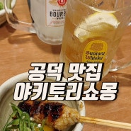 [서울 마포] 공덕 꼬치 공덕 야키토리 쇼몽 - 경의선숲길 맛집 추천!