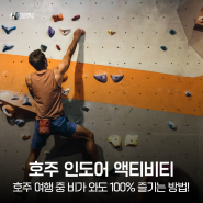 호주 여행 중 비가 와도 100% 즐기는 방법 : 호주 인도어 액티비티 추천 리스트 TOP 3