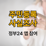 주민등록 비대면 사실조사 (정부24앱 초간단 참여, 안할경우?)