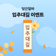 [이벤트] 다가오는 가을도 사장님에겐 좋은 일만 있길! 금전운💰부터 건강운💪까지