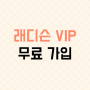 Radisson 래디슨 VIP 등급으로 가입하기