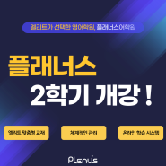 플래너스 2학기 개강! 엘리트는 모여라!