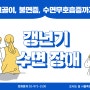 중랑구갱년기증상 넘기지 않고 코골이 검사 치료까지