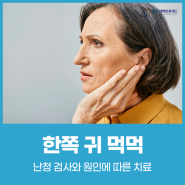 한쪽 귀 먹먹 난청 검사와 원인에 따른 치료