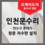 [인천문수리] 연수구 주택 차수판 시공/LH전세대출