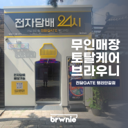 [무인매장관리] 전담GATE 행리단길점